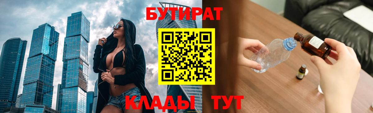Бутират  Бутират бутандиол  Вход с VPN  Анапа 
