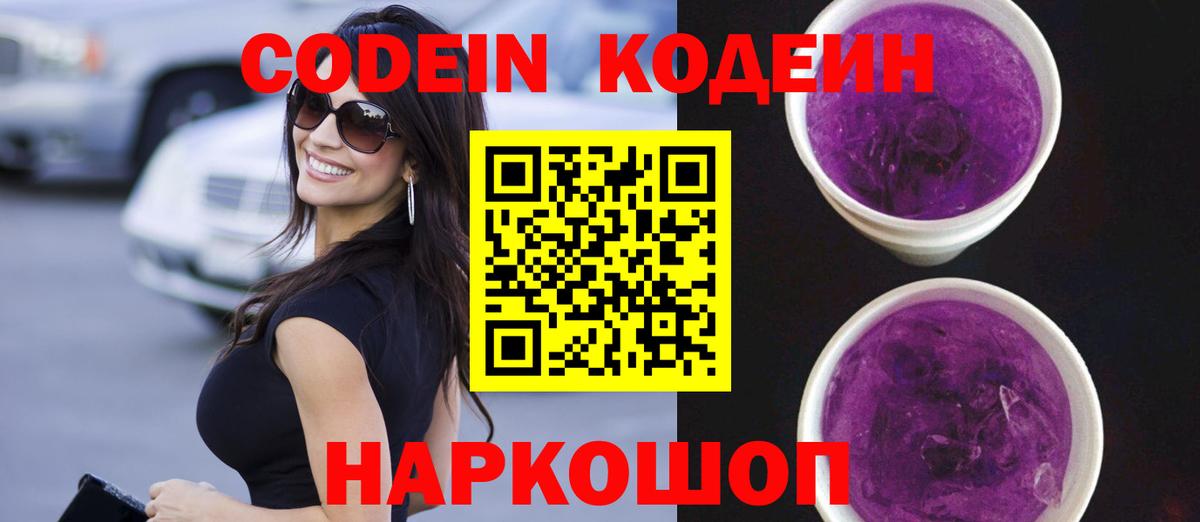 Кодеиновый сироп Lean напиток Lean (лин)  Вход с VPN  Codein Purple Drank  Анапа 